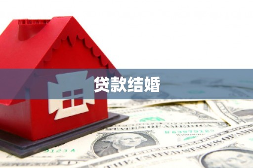 茶山贷款结婚