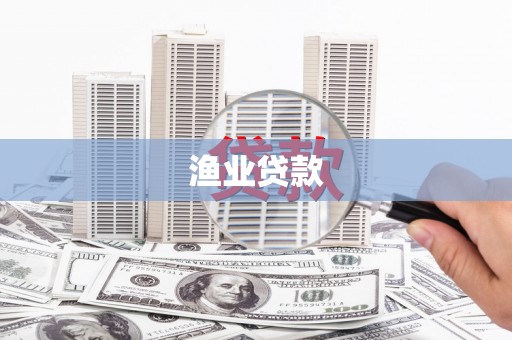 茶山渔业贷款
