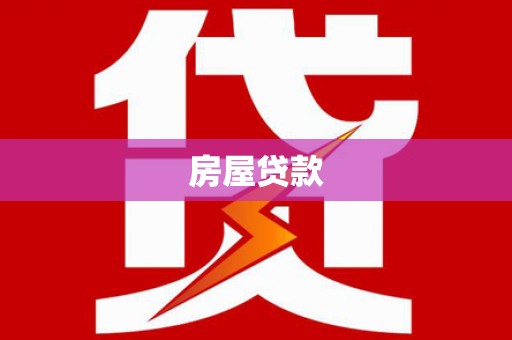 茶山房屋贷款