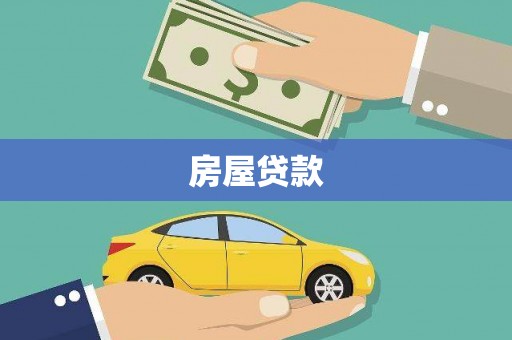 茶山房屋贷款