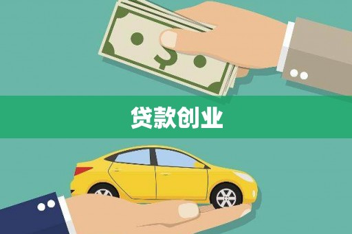 茶山贷款创业