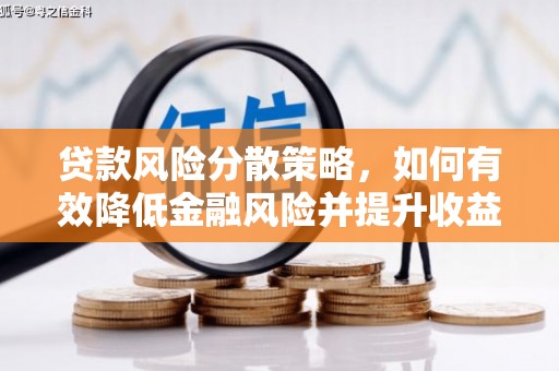 茶山贷款风险分散策略，如何有效降低金融风险并提升收益