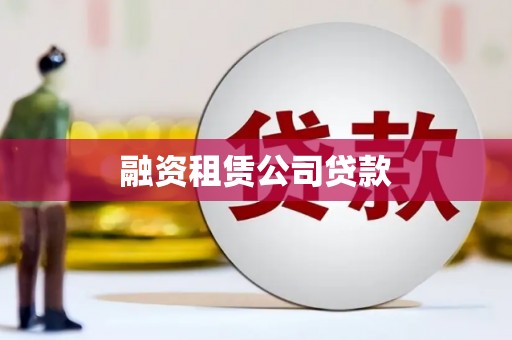 茶山融资租赁公司贷款