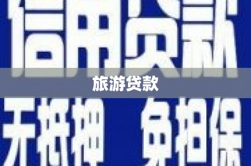 茶山旅游贷款