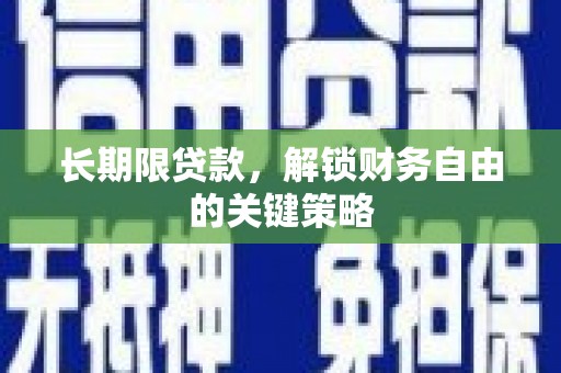 茶山长期限贷款，解锁财务自由的关键策略