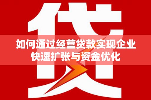 茶山如何通过经营贷款实现企业快速扩张与资金优化