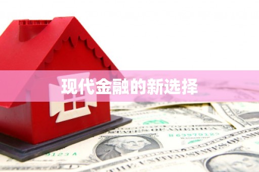 茶山现代金融的新选择