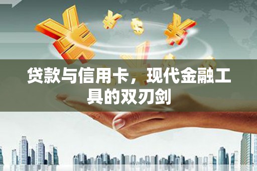 茶山贷款与信用卡，现代金融工具的双刃剑