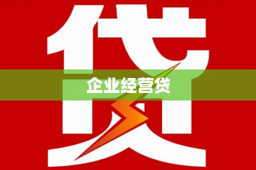 茶山企业经营贷