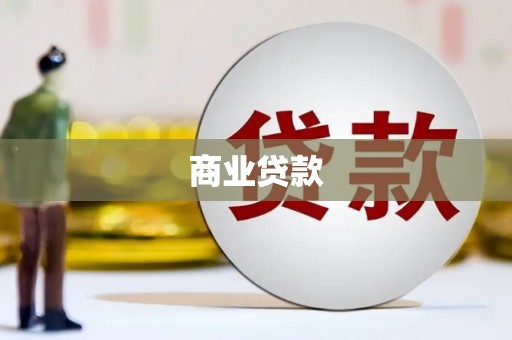 茶山商业贷款