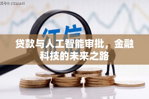 茶山贷款与人工智能审批，金融科技的未来之路