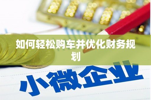 茶山如何轻松购车并优化财务规划