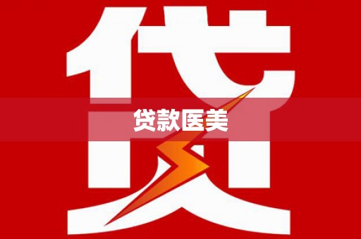 茶山贷款医美