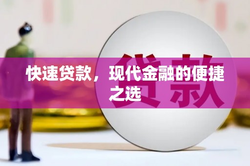 茶山快速贷款，现代金融的便捷之选