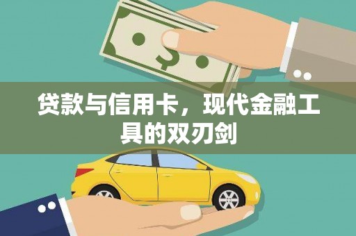 茶山贷款与信用卡，现代金融工具的双刃剑