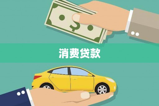 茶山消费贷款