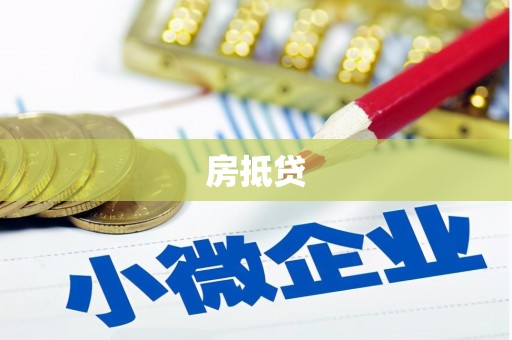 茶山房抵贷