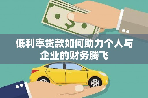 茶山低利率贷款如何助力个人与企业的财务腾飞