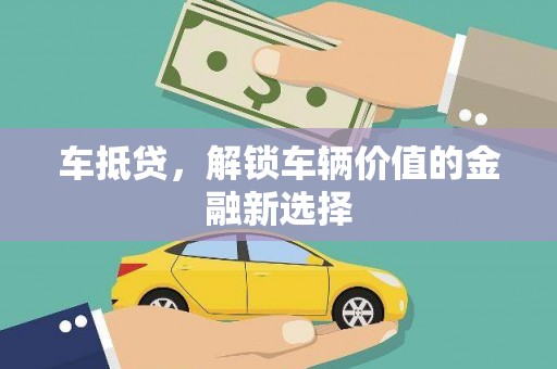 茶山车抵贷，解锁车辆价值的金融新选择