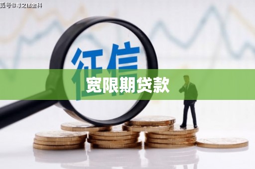 茶山宽限期贷款