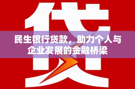 茶山民生银行贷款，助力个人与企业发展的金融桥梁
