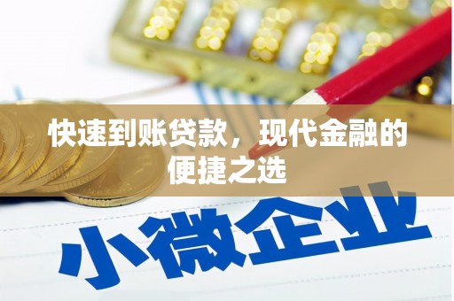 茶山快速到账贷款，现代金融的便捷之选