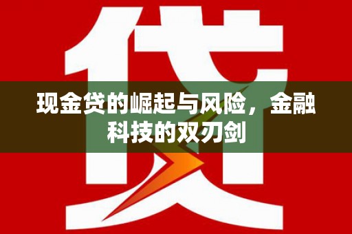 茶山现金贷的崛起与风险，金融科技的双刃剑
