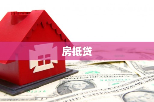茶山房抵贷