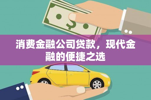 茶山消费金融公司贷款，现代金融的便捷之选