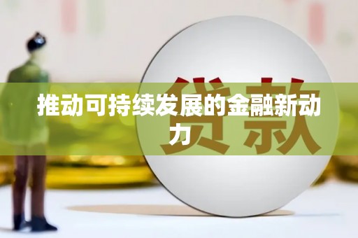 茶山推动可持续发展的金融新动力