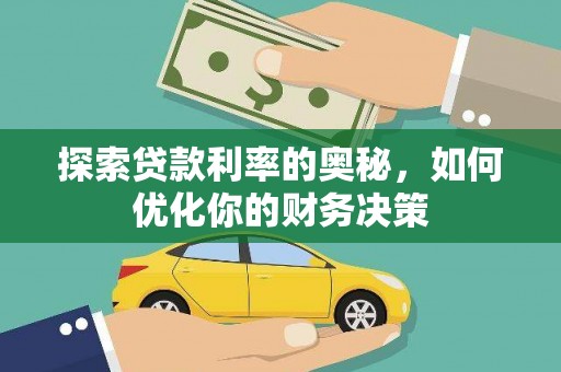 茶山探索贷款利率的奥秘，如何优化你的财务决策