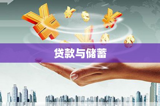 茶山贷款与储蓄