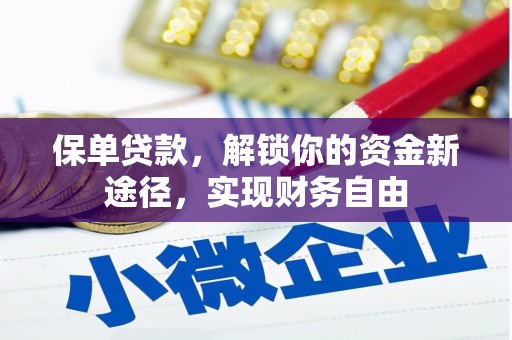 茶山保单贷款，解锁你的资金新途径，实现财务自由