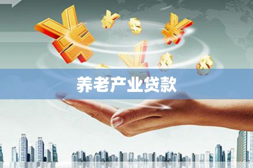 茶山养老产业贷款