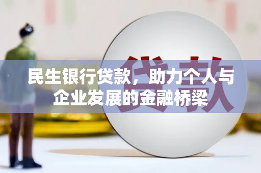 茶山民生银行贷款，助力个人与企业发展的金融桥梁
