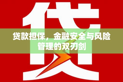 茶山贷款担保，金融安全与风险管理的双刃剑
