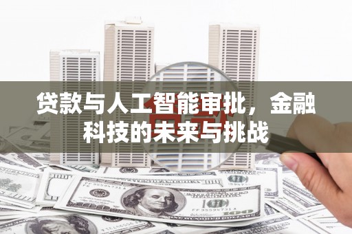 茶山贷款与人工智能审批，金融科技的未来与挑战