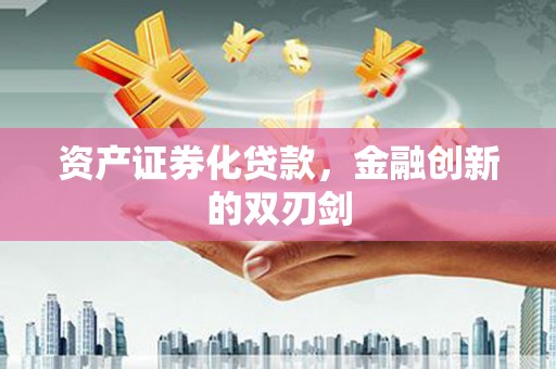 茶山资产证券化贷款，金融创新的双刃剑