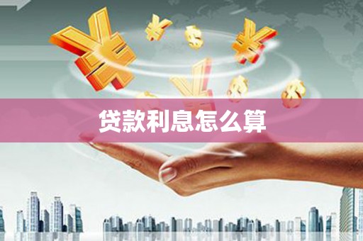 茶山贷款利息怎么算