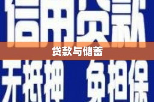 茶山贷款与储蓄