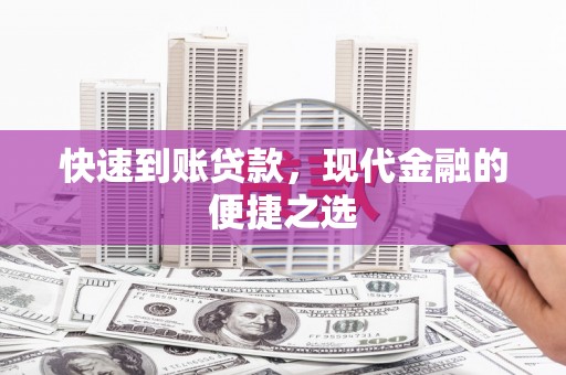 茶山快速到账贷款，现代金融的便捷之选