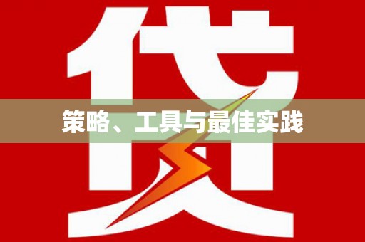 茶山策略、工具与最佳实践