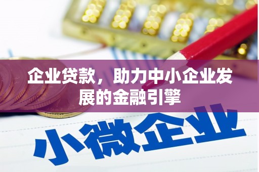 茶山企业贷款，助力中小企业发展的金融引擎