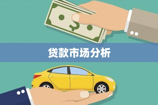茶山贷款市场分析