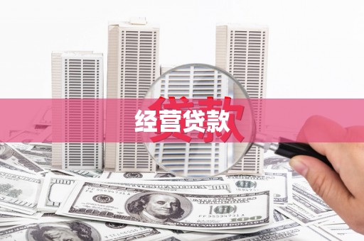 茶山经营贷款