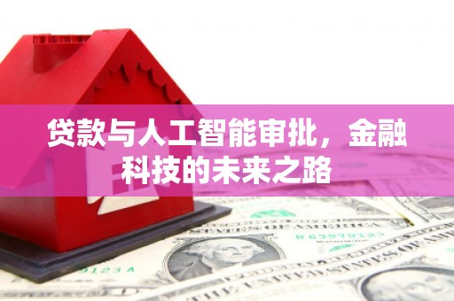 茶山贷款与人工智能审批，金融科技的未来之路