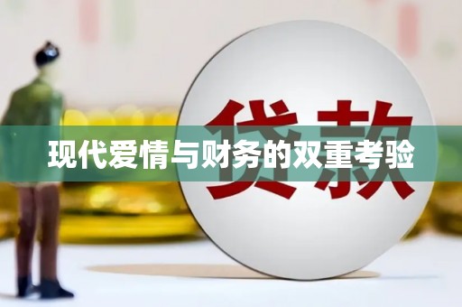 茶山现代爱情与财务的双重考验