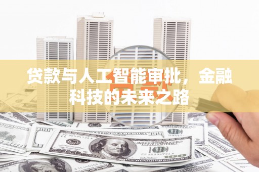 茶山贷款与人工智能审批，金融科技的未来之路