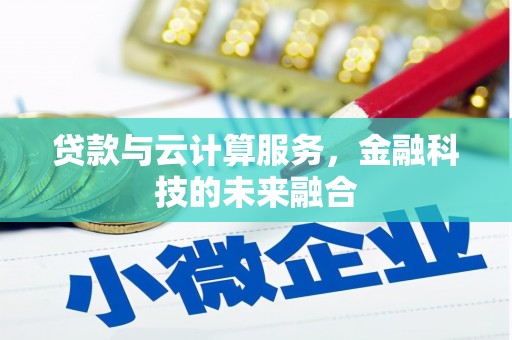 茶山贷款与云计算服务，金融科技的未来融合
