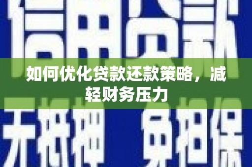 茶山如何优化贷款还款策略，减轻财务压力